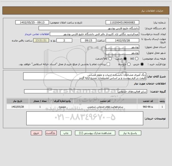 استعلام رنگ آمیزی مشاعات دانشکده ادبیات و علوم انسانی
قیمت در فرم پیوست و بر اساس مشخصات مندرج ارایه گردد