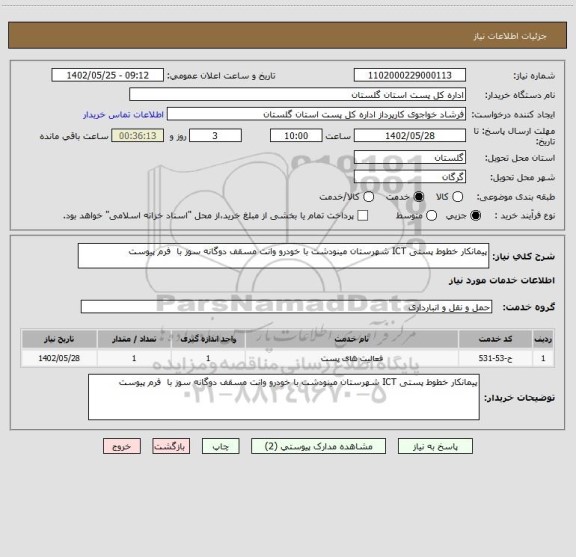 استعلام پیمانکار خطوط پستی ICT شهرستان مینودشت با خودرو وانت مسقف دوگانه سوز با  فرم پیوست