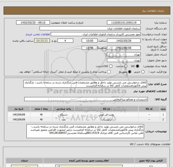استعلام کالای درخواستی می بایستی تولید داخل و مطابق مشخصات فنی بارگذاری شده در سامانه باشد.- بارگذاری پیش فاکتوربامشخصات کامل کالا در سامانه الزامیست