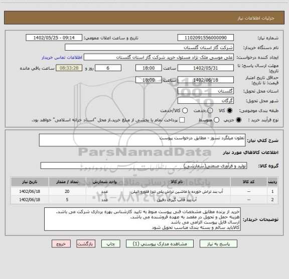 استعلام تفلون میلگرد نسوز - مطابق درخواست پیوست