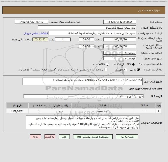 استعلام 250کیلوگرم گازده ساده 8لایه و 50کیلوگرم گاز16لایه نخ دار(بسته مدنظر نمیباشد)
