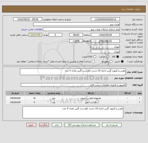 استعلام موس و کیبورد گرین اداری 10 دست /هدست گرین تعداد 4 عدد