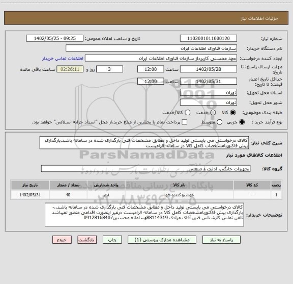 استعلام کالای درخواستی می بایستی تولید داخل و مطابق مشخصات فنی بارگذاری شده در سامانه باشد.بارگذاری پیش فاکتوربامشخصات کامل کالا در سامانه الزامیست