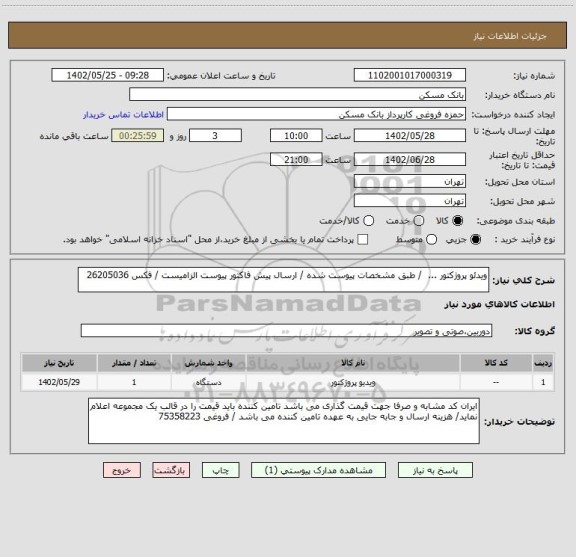 استعلام ویدئو پروژکتور ...  / طبق مشخصات پیوست شده / ارسال پیش فاکتور پیوست الزامیست / فکس 26205036