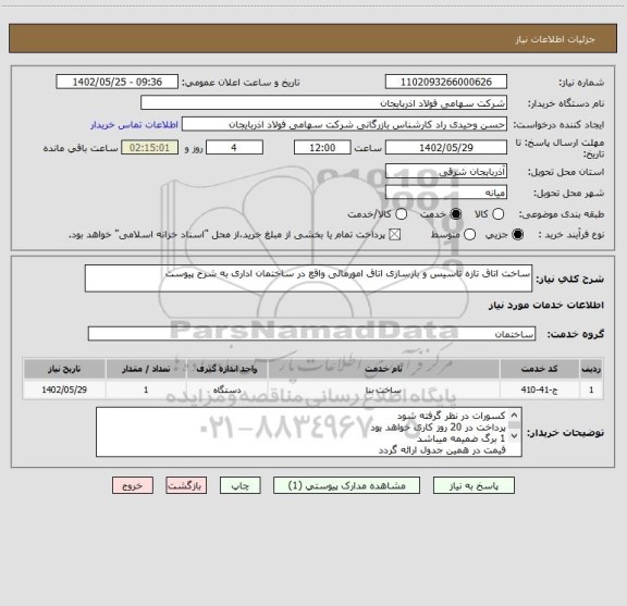 استعلام ساخت اتاق تازه تاسیس و بازسازی اتاق امورمالی واقع در ساختمان اداری به شرح پیوست