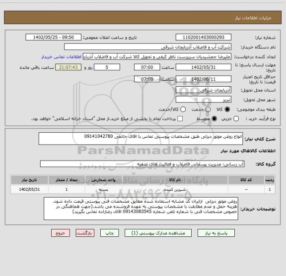 استعلام انواع روغن موتور دیزلی طبق مشخصات پیوستی تماس با اقای حاتمی 09141042780