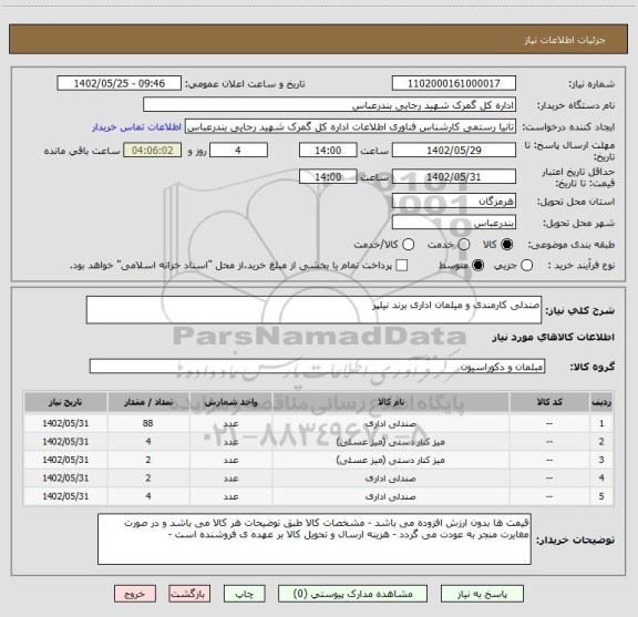 استعلام صندلی کارمندی و میلمان اداری برند نیلپر