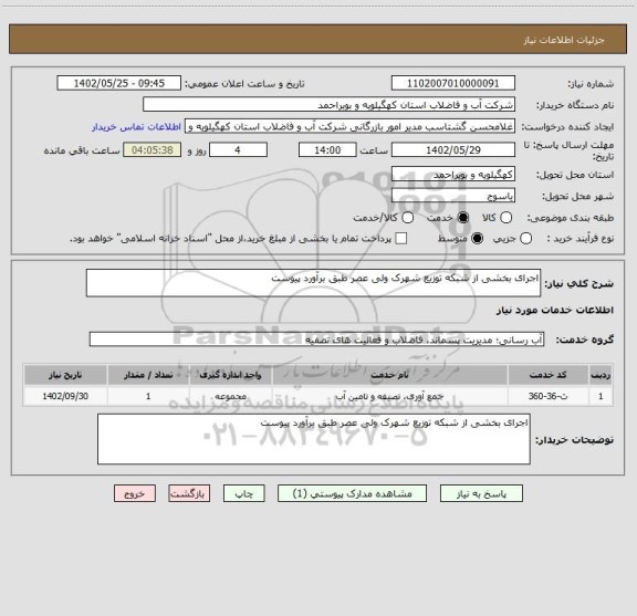 استعلام اجرای بخشی از شبکه توزیع شهرک ولی عصر طبق برآورد پیوست