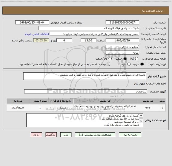 استعلام بازسازی راه دسترسی ه شرکت فولادآذربایجان و وش و زرختکن و انبار شمش