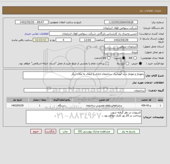 استعلام دمونتاژ و مونتاژ درب اتوماتیک ساختمان اداری و انتقال به مکان دیگر
