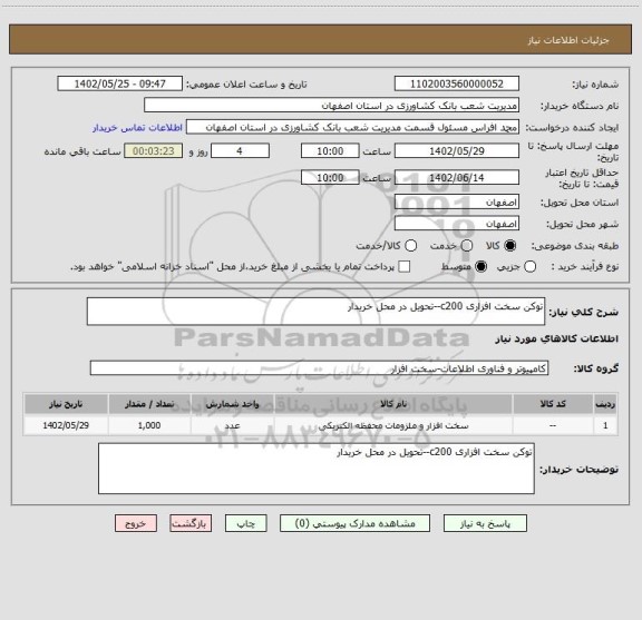 استعلام توکن سخت افزاری c200--تحویل در محل خریدار