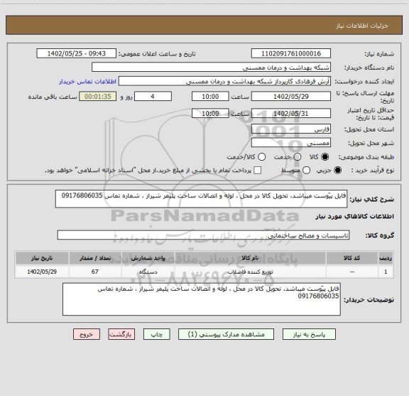 استعلام فایل پیَوست میباشد، تحویل کالا در محل ، لوله و اتصالات ساخت پلیمر شیراز ، شماره تماس 09176806035