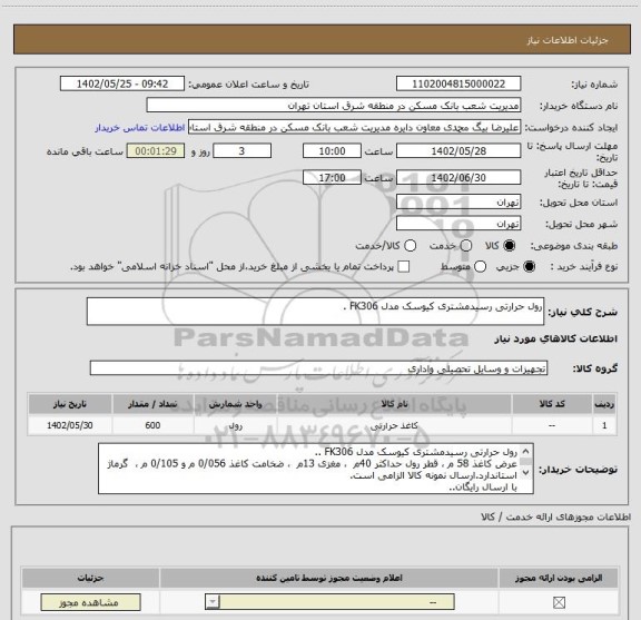 استعلام رول حرارتی رسیدمشتری کیوسک مدل FK306 .