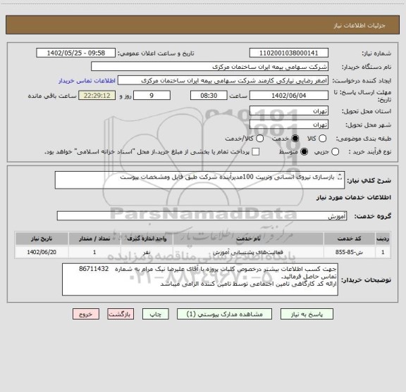 استعلام بازسازی نیروی انسانی وتربیت 100مدیرآینده شرکت طبق فایل ومشخصات پیوست
