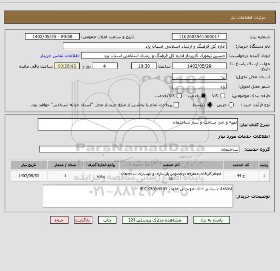 استعلام تهیه و اجرا ساخت و ساز ساختمان