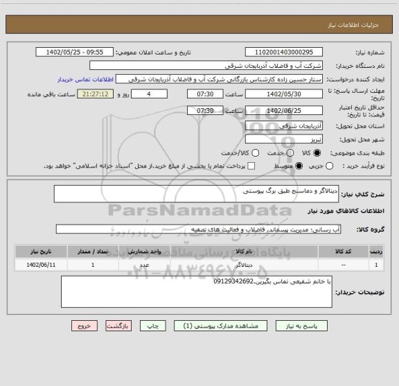 استعلام دیتالاگر و دماسنج طبق برگ پیوستی