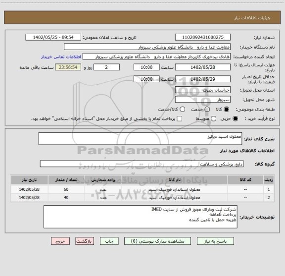 استعلام محلول اسید دیالیز