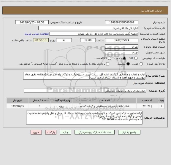استعلام ایاب و ذهاب و جابجایی کارکنان اداره کل، سایت آپرین، سیروحرکت و ناوگان راه آهن تهران(مطالعه دقیق مفاد پیوستی و مهرو امضا و ارسال اسناد الزامی است)
