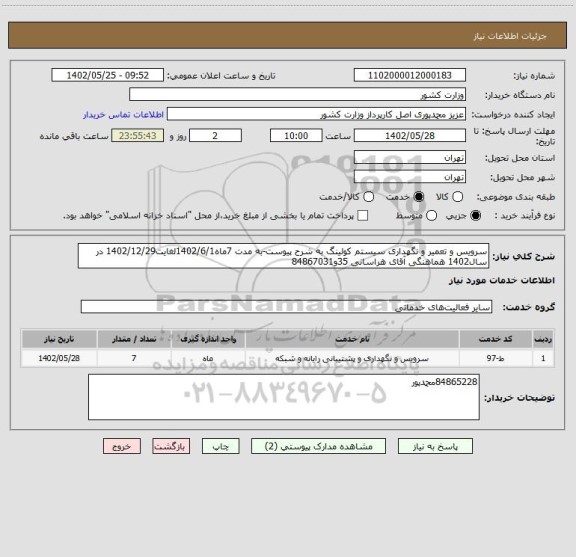 استعلام سرویس و تعمیر و نگهداری سیستم کولینگ به شرح پیوست-به مدت 7ماه1402/6/1لغایت1402/12/29 در سال1402 هماهنگی آقای هراسانی 35و84867031