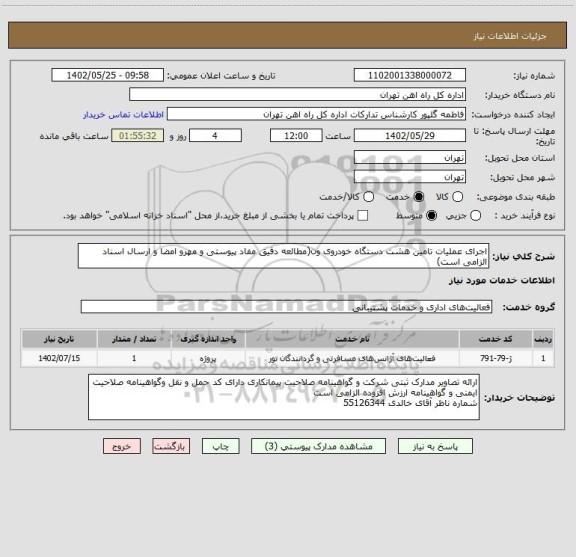 استعلام اجرای عملیات تامین هشت دستگاه خودروی ون(مطالعه دقیق مفاد پیوستی و مهرو امضا و ارسال اسناد الزامی است)