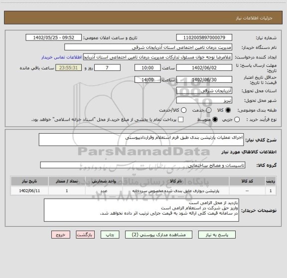 استعلام اجرای عملیات پارتیشن بندی طبق فرم استعلام وقراردادپیوستی