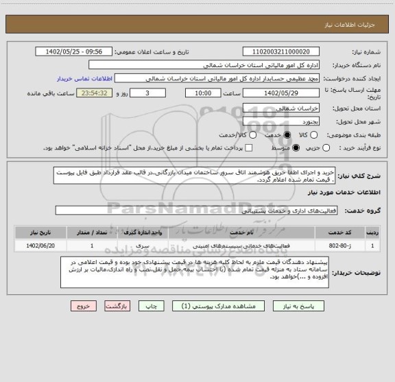 استعلام خرید و اجرای اطفا حریق هوشمند اتاق سرور ساختمان میدان بازرگانی.در قالب عقد قرارداد طبق فایل پیوست . قیمت تمام شده اعلام گردد.