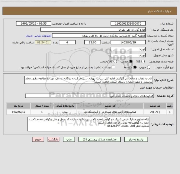 استعلام ایاب و ذهاب و جابجایی کارکنان اداره کل، سایت تهران، سیروحرکت و ناوگان راه آهن تهران(مطالعه دقیق مفاد پیوستی و مهرو امضا و ارسال اسناد الزامی است)