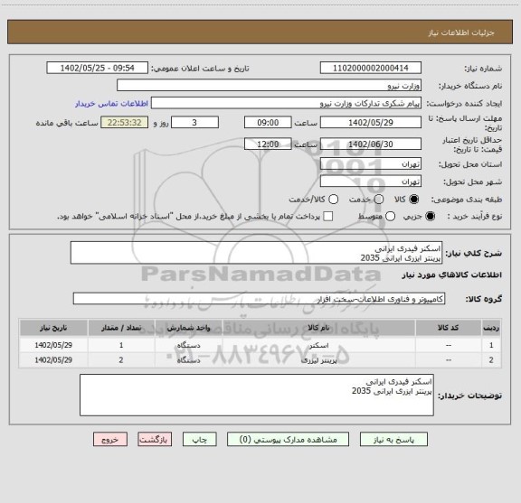استعلام اسکنر فیدری ایرانی 
پرینتر ایزری ایرانی 2035