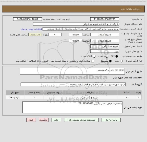 استعلام gas clean طبق برگ پیوستی