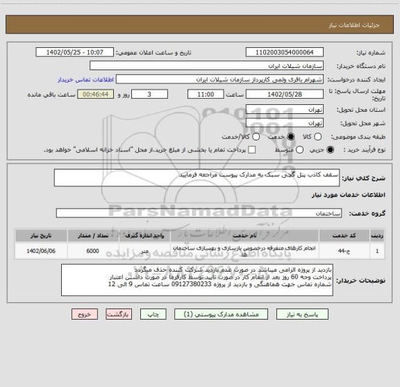 استعلام سقف کاذب پنل گچی سبک به مدارک پیوست مراجعه فرمایید