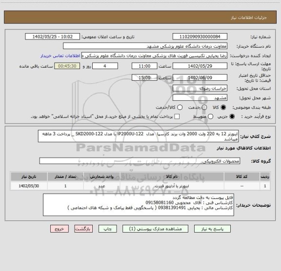 استعلام اینورتر 12 به 220 ولت 2000 وات برند کارسپا  مدل  P2000U-122ا یا مدل SKD2000-122 _ پرداخت 3 ماهه میباشد