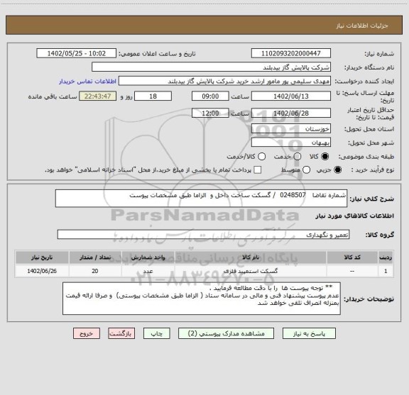 استعلام شماره تقاضا   0248507  / گسکت ساخت داخل و  الزاما طبق مشخصات پیوست