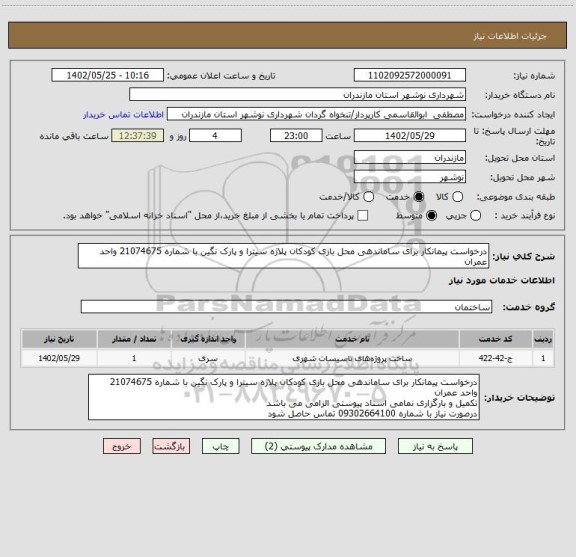 استعلام درخواست پیمانکار برای ساماندهی محل بازی کودکان پلاژه سیترا و پارک نگین با شماره 21074675 واحد عمران