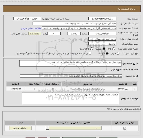 استعلام بهره برداری و راهبری درمانگاه کوی مسکونی بندر چابهار مطابق اسناد پیوست