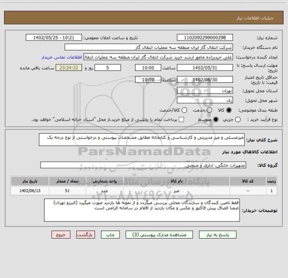 استعلام میزعسلی و میز مدیریتی و کارشناسی و کتابخانه مطابق مشخصات پیوستی و درخواستی از نوع درجه یک