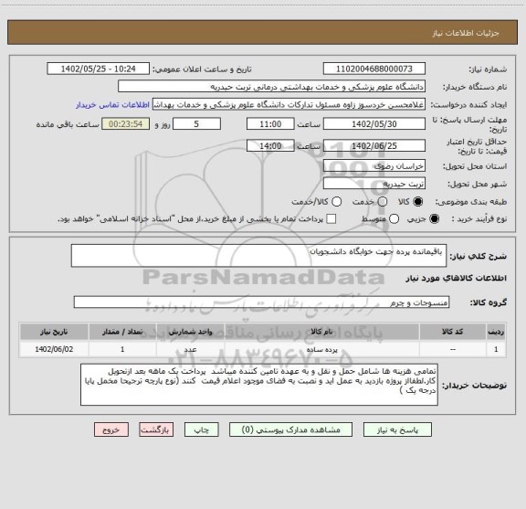 استعلام  باقیمانده پرده جهت خوابگاه دانشجویان