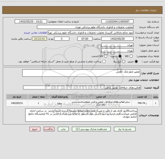 استعلام تعمیر تابلو بانک خازنی