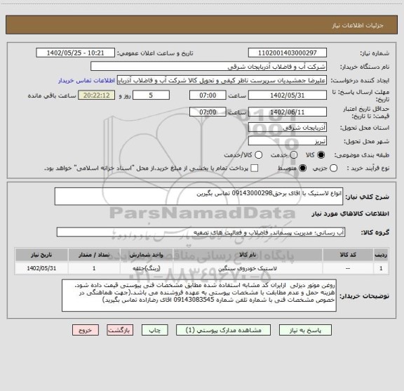 استعلام انواع لاستیک با اقای برحق09143000298 تماس بگیرین