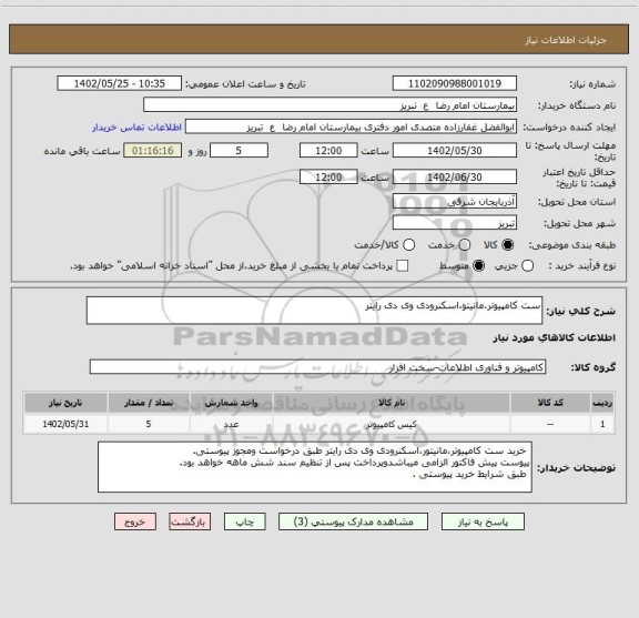 استعلام ست کامپیوتر،مانیتو،اسکنرودی وی دی رایتر