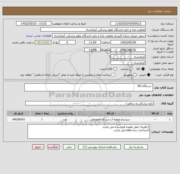 استعلام  دستگاه RO