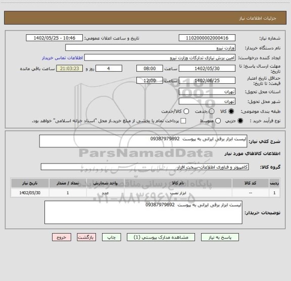 استعلام لیست ابزار برقی ایرانی به پیوست  09387979892