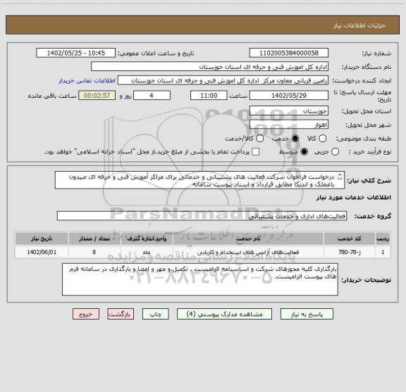 استعلام درخواست فراخوان شرکت فعالیت های پشتیبانی و خدماتی برای مراکز آموزش فنی و حرفه ای صیدون باغملک و اندیکا مطابق قرارداد و اسناد پیوست سامانه