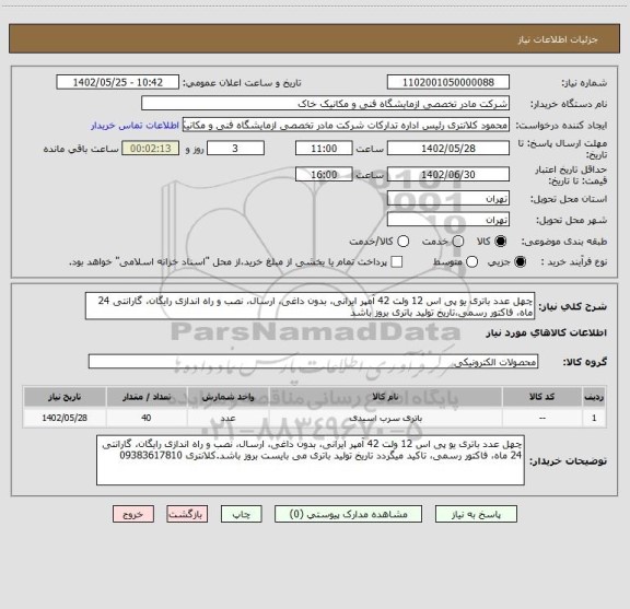 استعلام چهل عدد باتری یو پی اس 12 ولت 42 آمپر ایرانی، بدون داغی، ارسال، نصب و راه اندازی رایگان، گارانتی 24 ماه، فاکتور رسمی،تاریخ تولید باتری بروز باشد