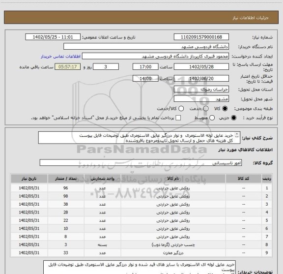 استعلام خرید عایق لوله الاستومری  و نوار درزگیر عایق الاستومری طبق توضیحات فایل پیوست
کل هزینه های حمل و ارسال تحویل تاییدومرجوع بافروشنده