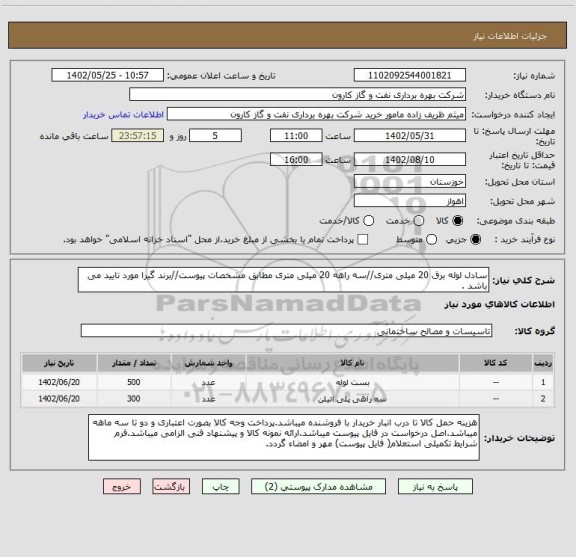 استعلام سادل لوله برق 20 میلی متری//سه راهه 20 میلی متری مطابق مشخصات پیوست//برند گیرا مورد تایید می باشد .