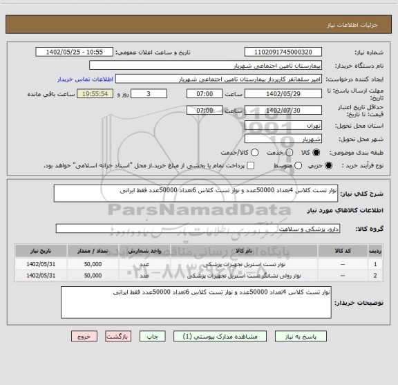 استعلام نوار تست کلاس 4تعداد 50000عدد و نوار تست کلاس 6تعداد 50000عدد فقط ایرانی