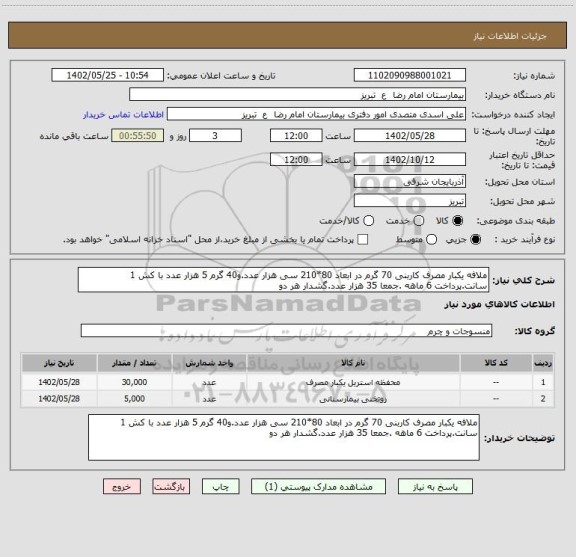 استعلام ملافه یکبار مصرف کاربنی 70 گرم در ابعاد 80*210 سی هزار عدد.و40 گرم 5 هزار عدد با کش 1 سانت.پرداخت 6 ماهه .جمعا 35 هزار عدد.گشدار هر دو