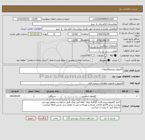 استعلام کامپیوتر،پرینترومالزومات