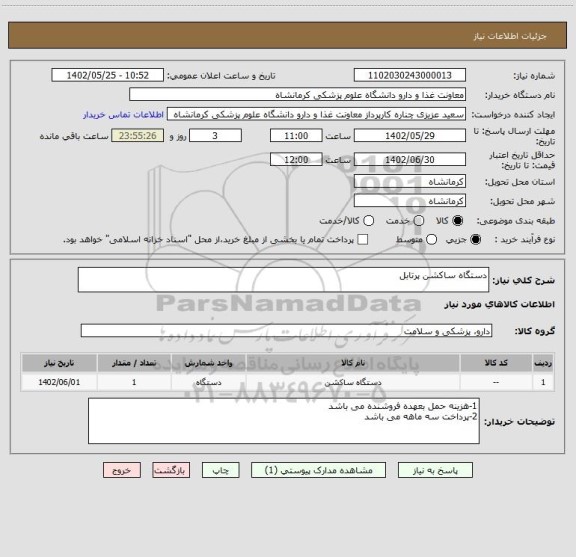 استعلام دستگاه ساکشن پرتابل