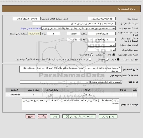 استعلام ریبون ( color ribbon ) جهت پرینتر xid-re-teransfer printer برای 1000عدد کارت خام یک رو مطابق فایل پیوست